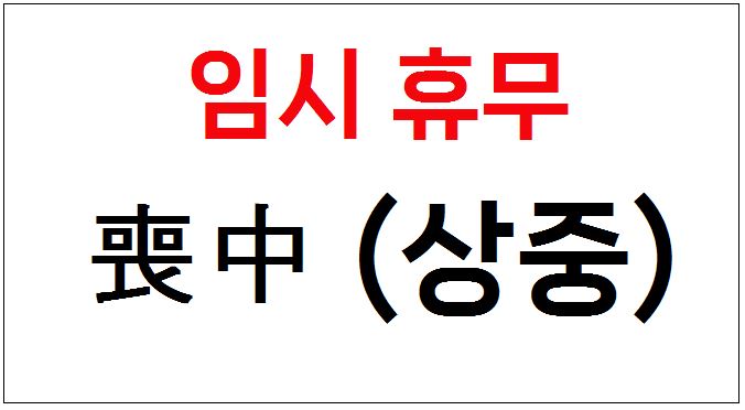 상중으로 인해 휴무입니다